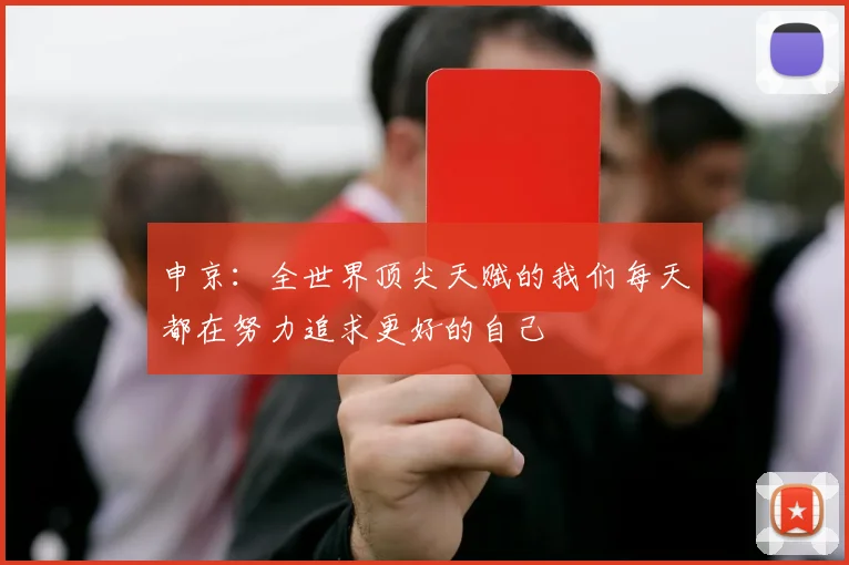 申京：全世界顶尖天赋的我们每天都在努力追求更好的自己
