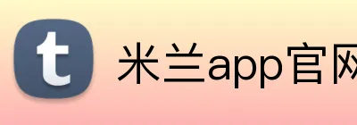 米兰app官网登录 Logo